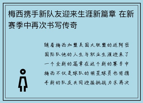 梅西携手新队友迎来生涯新篇章 在新赛季中再次书写传奇