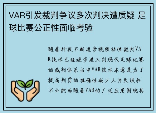VAR引发裁判争议多次判决遭质疑 足球比赛公正性面临考验