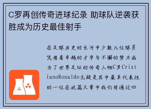 C罗再创传奇进球纪录 助球队逆袭获胜成为历史最佳射手