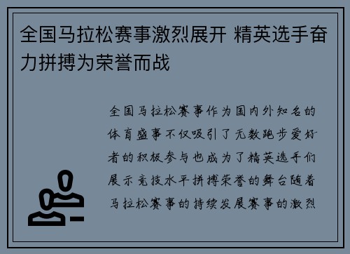 全国马拉松赛事激烈展开 精英选手奋力拼搏为荣誉而战