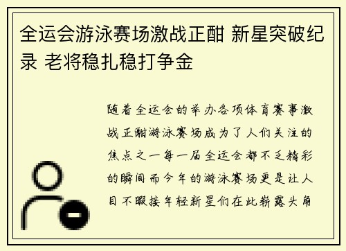 全运会游泳赛场激战正酣 新星突破纪录 老将稳扎稳打争金
