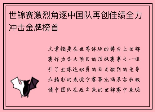 世锦赛激烈角逐中国队再创佳绩全力冲击金牌榜首