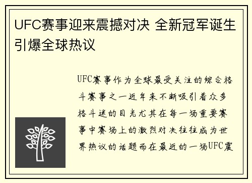 UFC赛事迎来震撼对决 全新冠军诞生引爆全球热议
