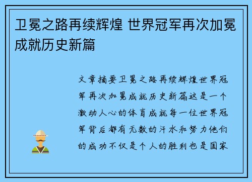卫冕之路再续辉煌 世界冠军再次加冕成就历史新篇