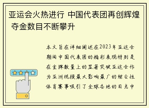 亚运会火热进行 中国代表团再创辉煌 夺金数目不断攀升