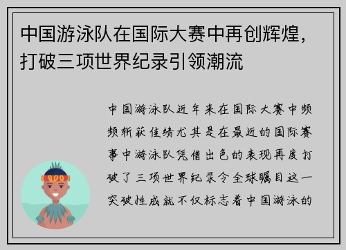 中国游泳队在国际大赛中再创辉煌,打破三项世界纪录引领潮流