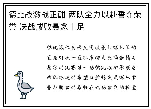 德比战激战正酣 两队全力以赴誓夺荣誉 决战成败悬念十足