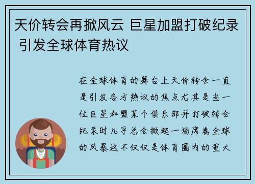 天价转会再掀风云 巨星加盟打破纪录 引发全球体育热议