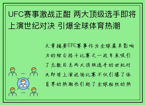 UFC赛事激战正酣 两大顶级选手即将上演世纪对决 引爆全球体育热潮
