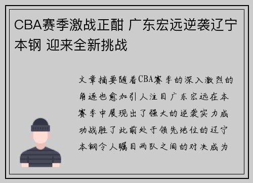 CBA赛季激战正酣 广东宏远逆袭辽宁本钢 迎来全新挑战