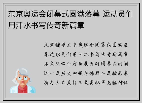 东京奥运会闭幕式圆满落幕 运动员们用汗水书写传奇新篇章
