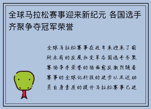 全球马拉松赛事迎来新纪元 各国选手齐聚争夺冠军荣誉