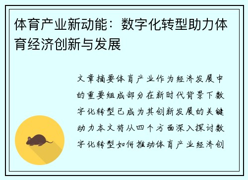 体育产业新动能:数字化转型助力体育经济创新与发展