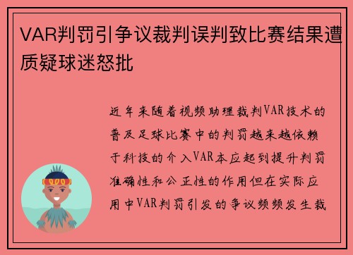 VAR判罚引争议裁判误判致比赛结果遭质疑球迷怒批