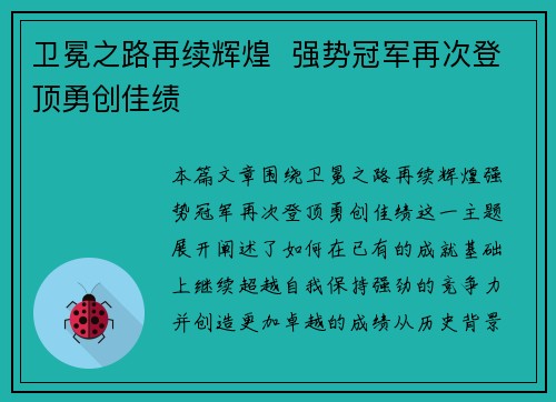卫冕之路再续辉煌 强势冠军再次登顶勇创佳绩