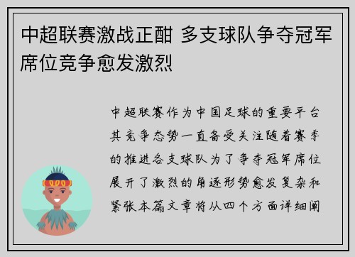中超联赛激战正酣 多支球队争夺冠军席位竞争愈发激烈
