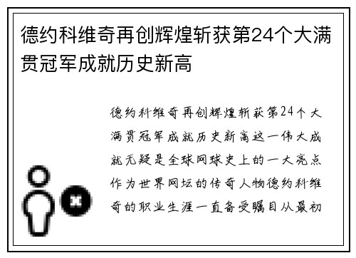 德约科维奇再创辉煌斩获第24个大满贯冠军成就历史新高