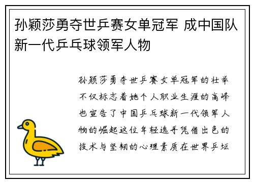 孙颖莎勇夺世乒赛女单冠军 成中国队新一代乒乓球领军人物