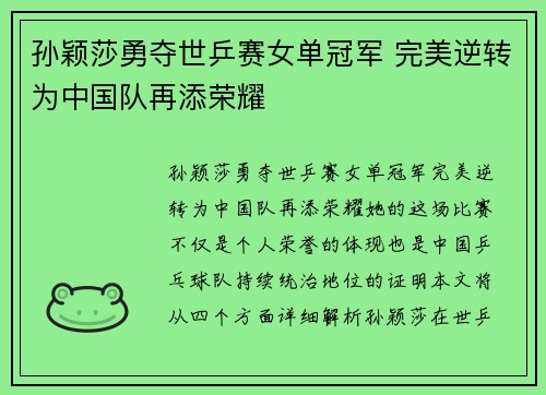 孙颖莎勇夺世乒赛女单冠军 完美逆转为中国队再添荣耀
