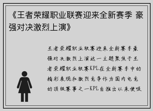 《王者荣耀职业联赛迎来全新赛季 豪强对决激烈上演》