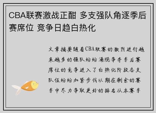 CBA联赛激战正酣 多支强队角逐季后赛席位 竞争日趋白热化