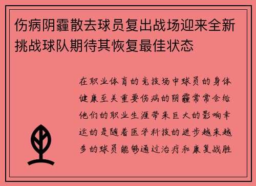 伤病阴霾散去球员复出战场迎来全新挑战球队期待其恢复最佳状态