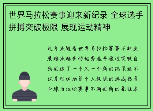 世界马拉松赛事迎来新纪录 全球选手拼搏突破极限 展现运动精神