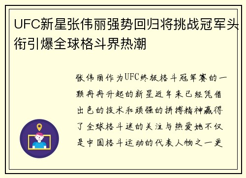 UFC新星张伟丽强势回归将挑战冠军头衔引爆全球格斗界热潮