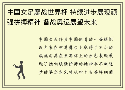 中国女足鏖战世界杯 持续进步展现顽强拼搏精神 备战奥运展望未来