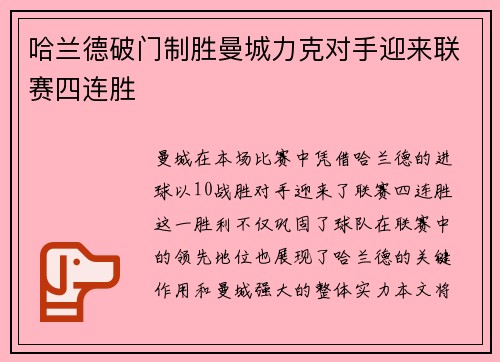 哈兰德破门制胜曼城力克对手迎来联赛四连胜
