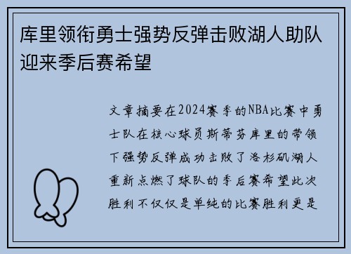 库里领衔勇士强势反弹击败湖人助队迎来季后赛希望