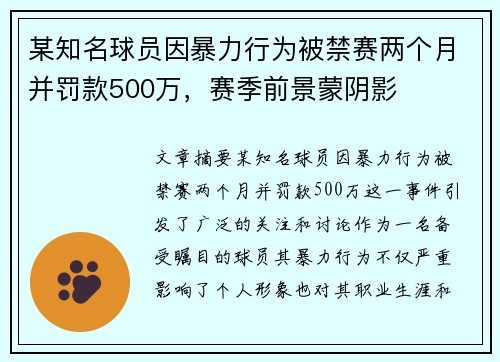 某知名球员因暴力行为被禁赛两个月并罚款500万,赛季前景蒙阴影