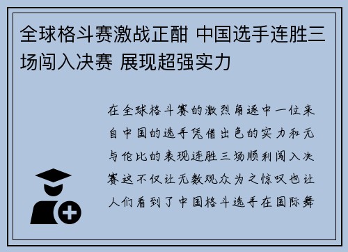全球格斗赛激战正酣 中国选手连胜三场闯入决赛 展现超强实力