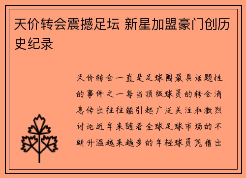 天价转会震撼足坛 新星加盟豪门创历史纪录
