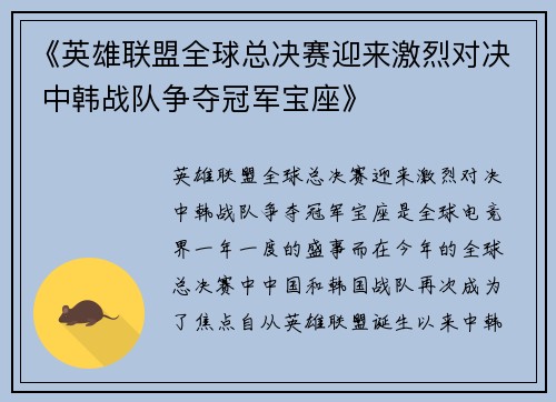 《英雄联盟全球总决赛迎来激烈对决 中韩战队争夺冠军宝座》