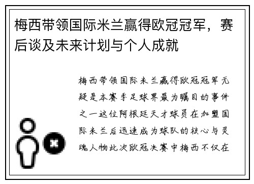 梅西带领国际米兰赢得欧冠冠军,赛后谈及未来计划与个人成就