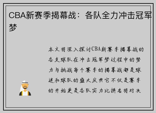CBA新赛季揭幕战:各队全力冲击冠军梦