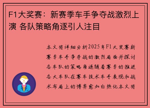 F1大奖赛：新赛季车手争夺战激烈上演 各队策略角逐引人注目