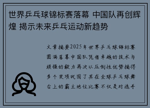 世界乒乓球锦标赛落幕 中国队再创辉煌 揭示未来乒乓运动新趋势