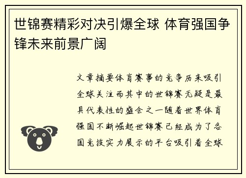 世锦赛精彩对决引爆全球 体育强国争锋未来前景广阔