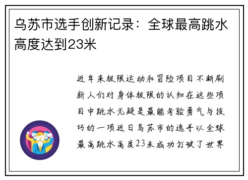 乌苏市选手创新记录：全球最高跳水高度达到23米