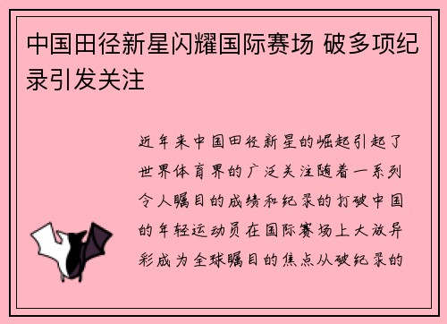 中国田径新星闪耀国际赛场 破多项纪录引发关注