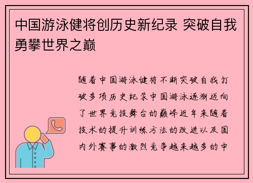 中国游泳健将创历史新纪录 突破自我勇攀世界之巅