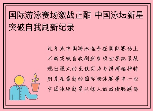 国际游泳赛场激战正酣 中国泳坛新星突破自我刷新纪录