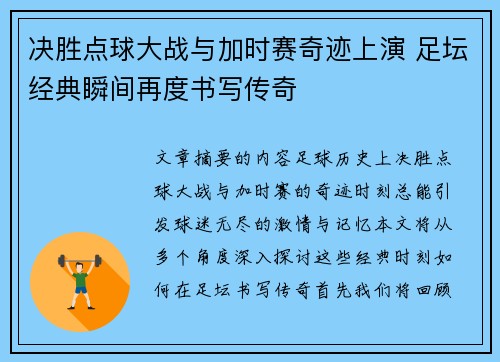 决胜点球大战与加时赛奇迹上演 足坛经典瞬间再度书写传奇