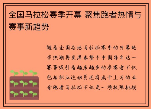 全国马拉松赛季开幕 聚焦跑者热情与赛事新趋势