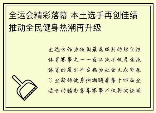 全运会精彩落幕 本土选手再创佳绩 推动全民健身热潮再升级