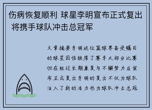 伤病恢复顺利 球星李明宣布正式复出 将携手球队冲击总冠军