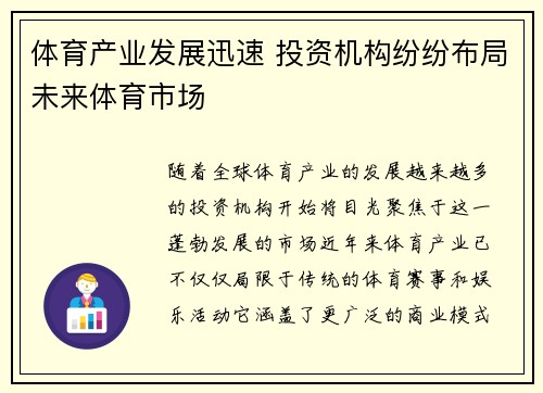 体育产业发展迅速 投资机构纷纷布局未来体育市场