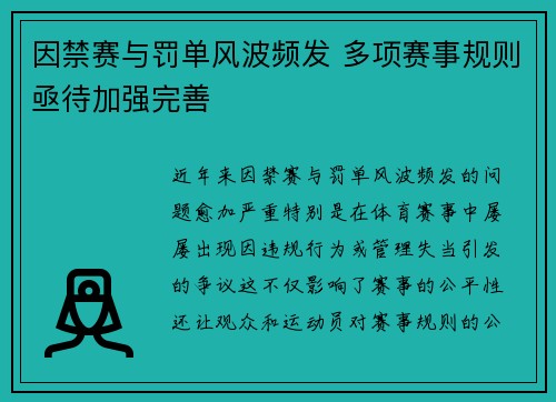 因禁赛与罚单风波频发 多项赛事规则亟待加强完善